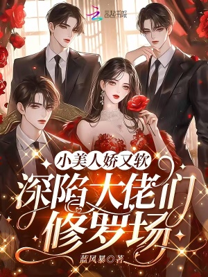 小美人嬌又軟,深陷大佬們脩羅場