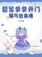 督軍爹爹開門,福氣包來嚕！