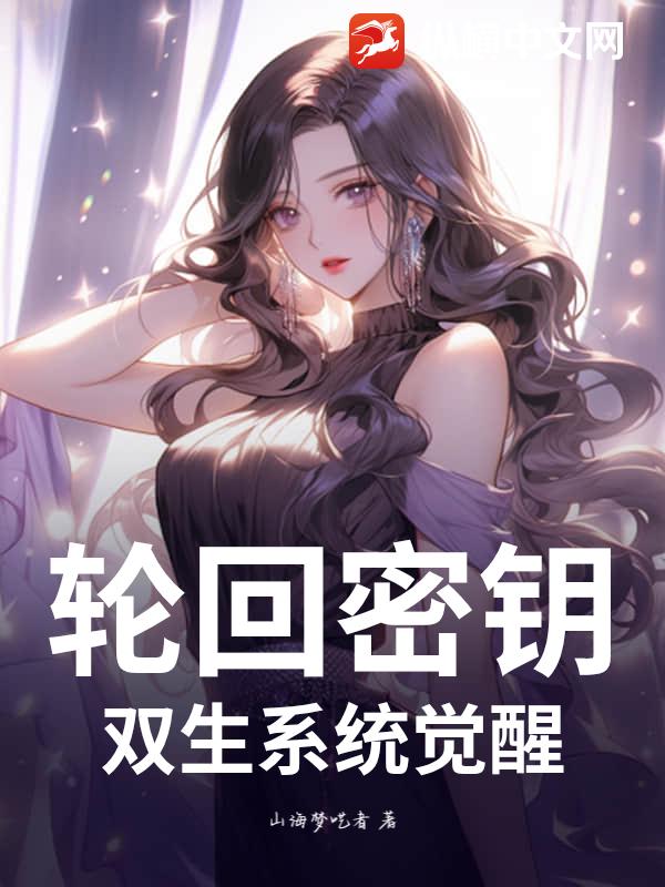 輪廻密鈅：雙生系統覺醒