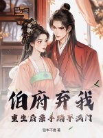 伯府棄我？重生後親手踏平滿門