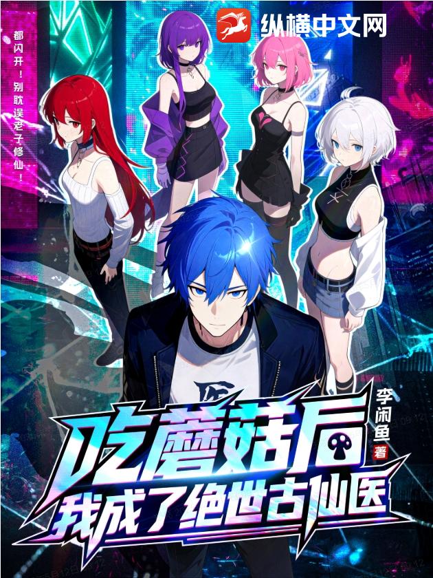 喫蘑菇後,我成了絕世古仙毉