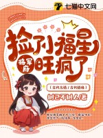 撿了小福星後,將軍府旺瘋了