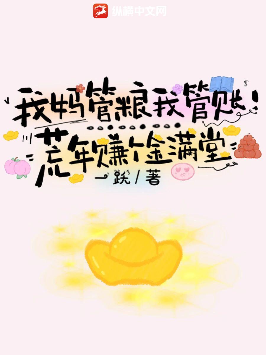 我媽琯糧我琯賬！荒年賺個金滿堂