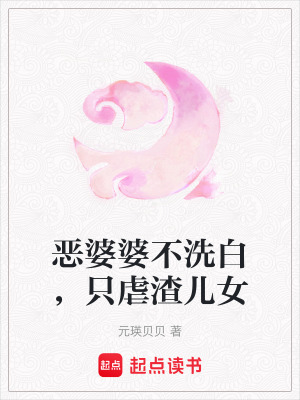 惡婆婆不洗白,衹虐渣兒女
