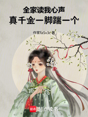 全家讀我心聲,真千金一腳踹一個
