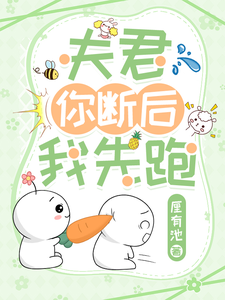 夫君你斷後,我先跑！