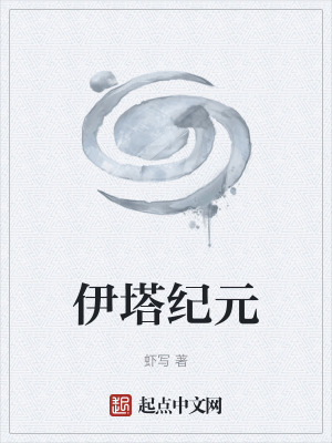 伊塔紀元