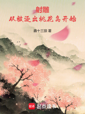 射雕：從被逐出桃花島開始