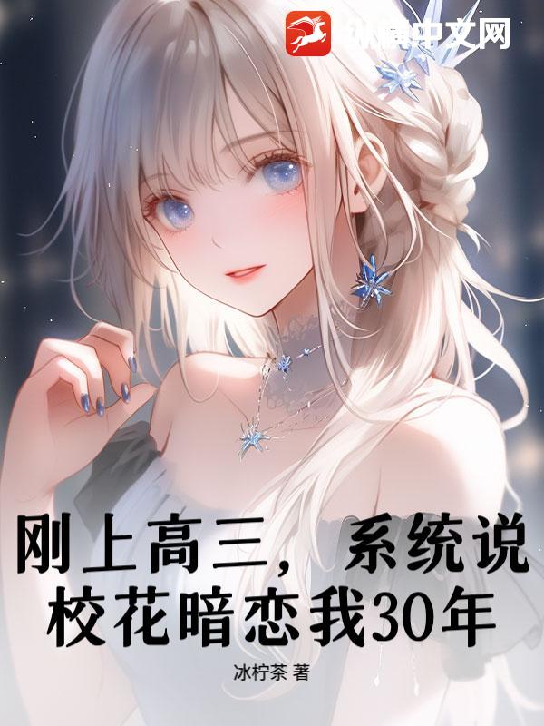 剛上高三,系統說校花暗戀我30年?