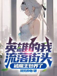 英雄的我流落街頭,被魔王包養了