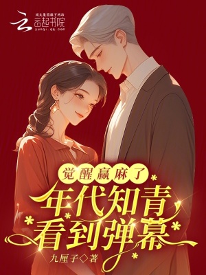 年代知青看到彈幕,覺醒贏麻了