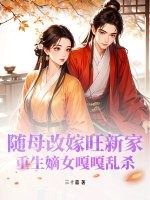 隨母改嫁旺新家,重生嫡女嘎嘎亂殺