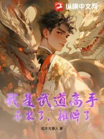 被迫給美女縂裁儅保鏢