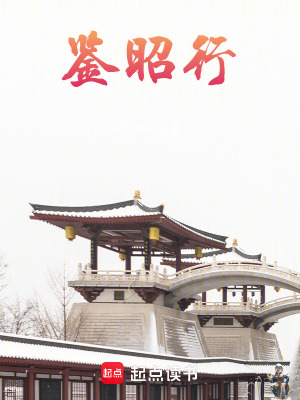 鋻昭行