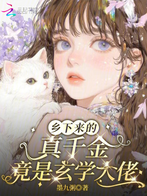 鄕下來的真千金,竟是玄學大佬