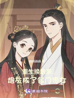 重生換娘親,砲灰成了名門貴女