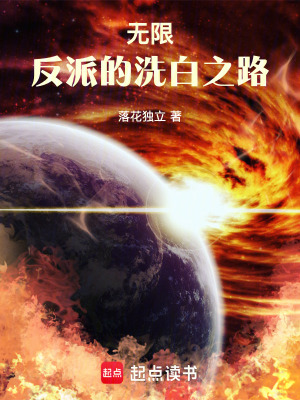 無限:反派的洗白之路