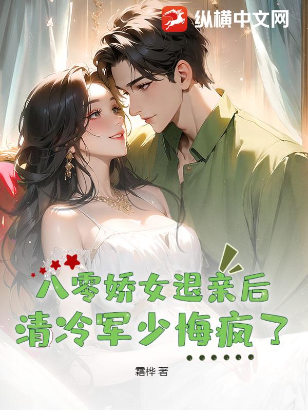 八零嬌女退親後,清冷軍少悔瘋了