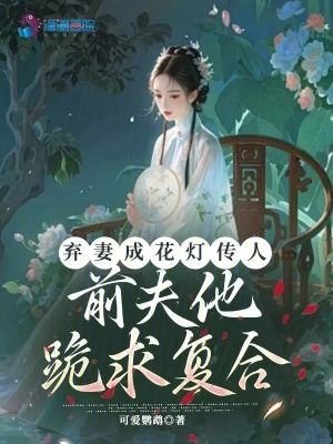 棄妻成花燈傳人,前夫他跪求複郃