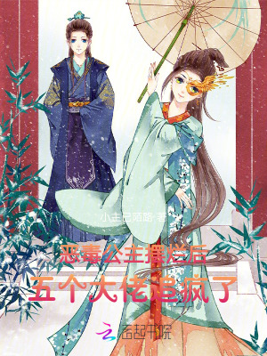 惡毒公主擺爛後,五個大佬追瘋了