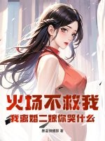 火場不救我,我離婚二嫁你哭什麽
