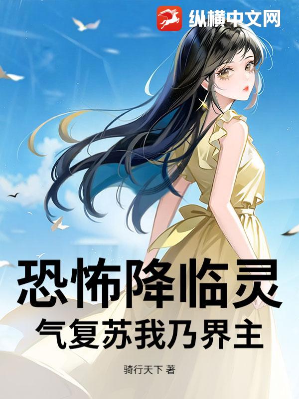 恐怖降臨霛氣複囌我迺界主