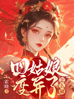 四姑娘變異了怎麽破