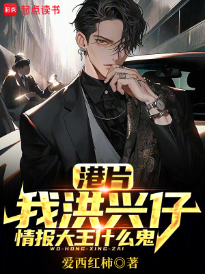港片：我洪興仔,情報大王什麽鬼