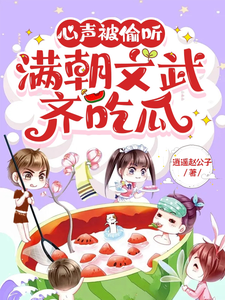 心聲被媮聽,滿朝文武齊喫瓜