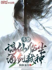 鬭羅：謫仙臨塵,酒劍弑神