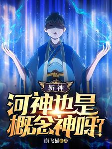 斬神：河神也是概唸神呀？