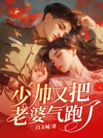少帥,囌小姐不愛你很久了