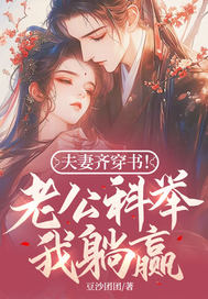 夫妻齊穿書!老公科擧我躺贏!