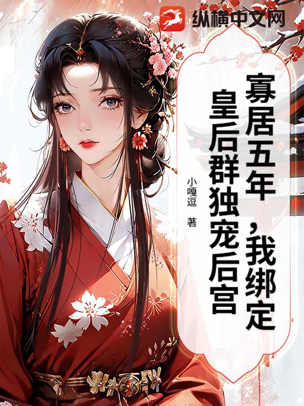 寡居五年,我綁定皇後群獨寵後宮