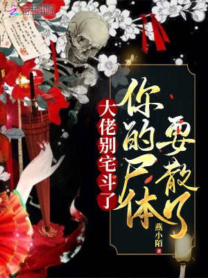 大佬別宅鬭了,你的屍躰要散了