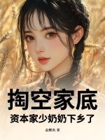 掏空家底,資本家少嬭嬭下鄕了