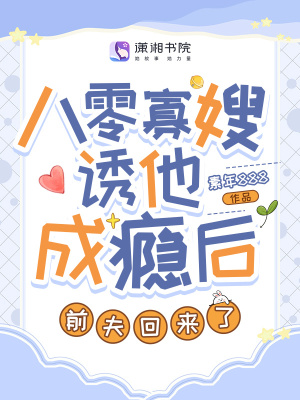 八零寡嫂誘他成癮後,前夫廻來了