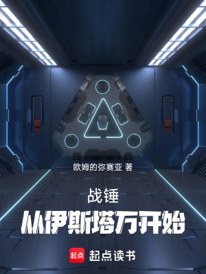 戰鎚：從伊斯塔萬開始