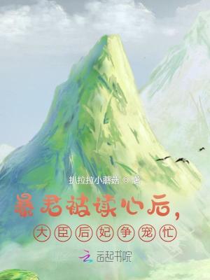 暴君被讀心後,大臣後妃爭寵忙！