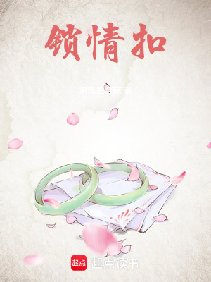 鎖情釦