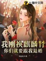 我剛換麒麟腎,你們就要跟我退婚？