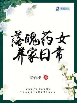 落魄葯女養家日常