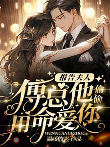 報告夫人,傅縂他媮媮用命愛你