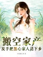 搬空家産,反手把黑心家人送下鄕