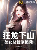 狂龍下山,美女縂裁倒追我