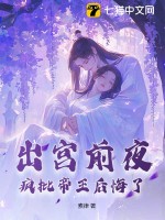 出宮前夜,瘋批帝王後悔了