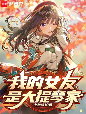 我女友是弦樂大魔王