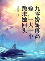 九零嬌嬌再高嫁,渣父子哭求她廻頭