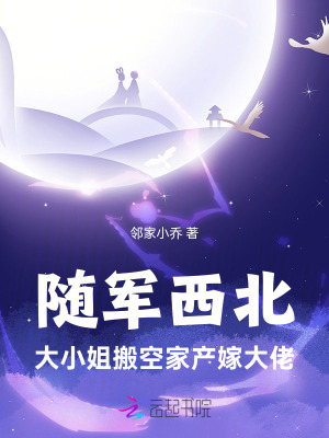 隨軍西北,大小姐搬空家産嫁大佬