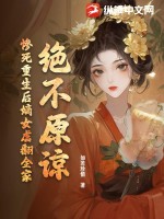絕不原諒！慘死重生後嫡女虐繙全家